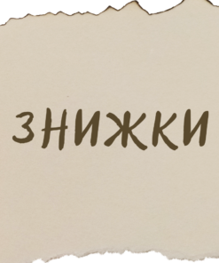 ЗНИЖКИ